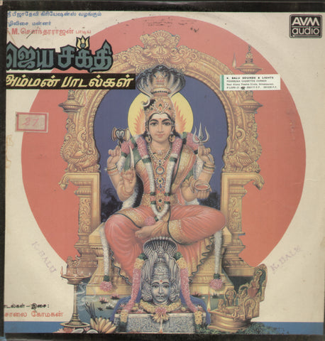 Jayasakthi Amman Padalkal - Tamil Bollywood Vinyl LP