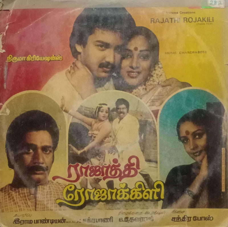 Rajathi Rojakili — Tamil LP vinyl record cover