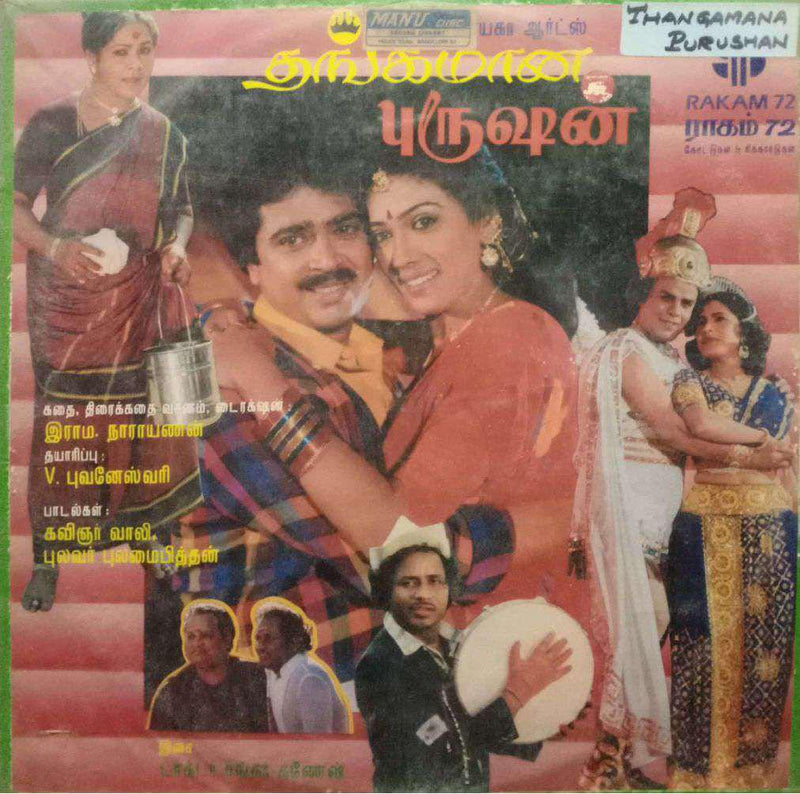 Thangamana Purushan — Tamil LP vinyl record cover