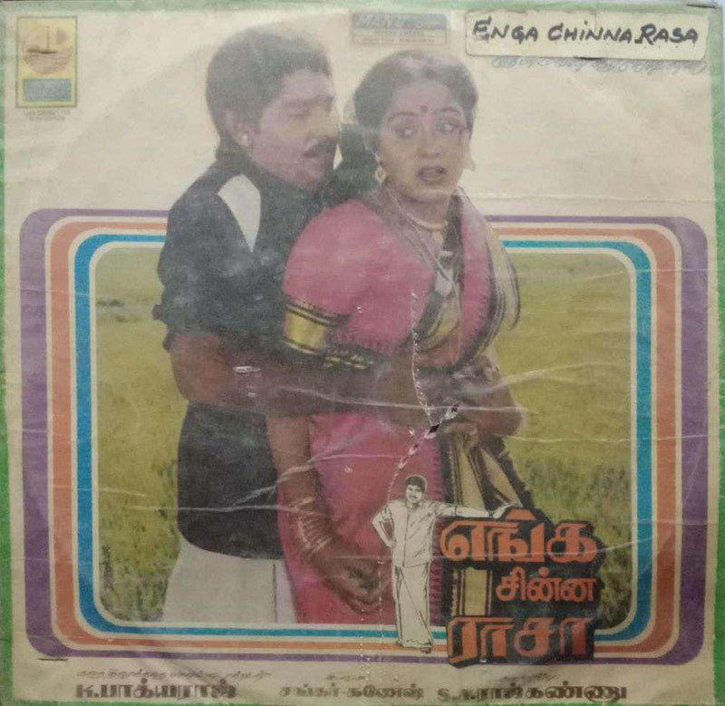 Enga Chinnarasa — Tamil LP vinyl record cover