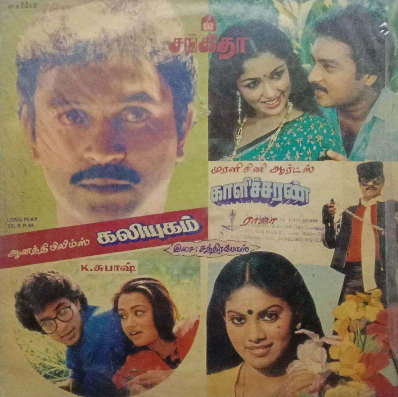 Kaliyugam And Kalicharan — Tamil LP vinyl record cover