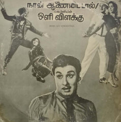 NAAN ANAIITTAL / OLI VILAKKU  - TAMIL VINYL LP