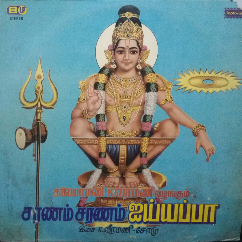 Saranam Saranam Ayyappa — Tamil LP vinyl record cover