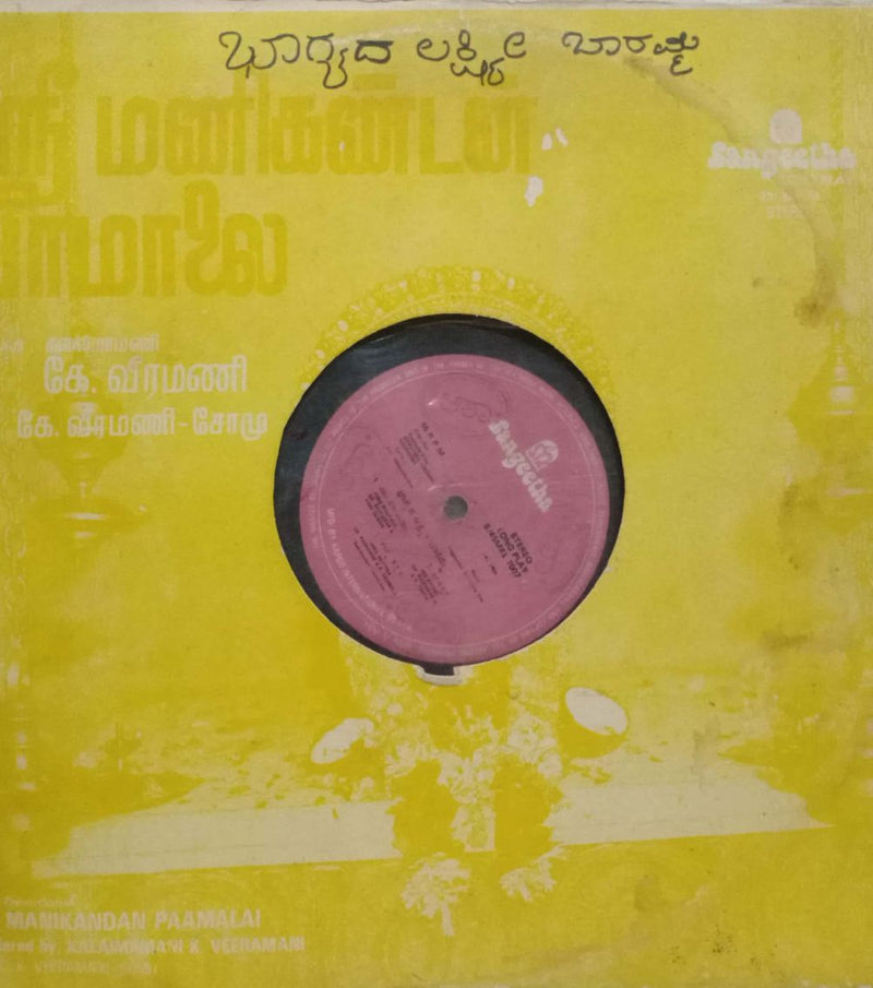 Bhagyada Lakshmi Baaramma — Kannada LP vinyl record cover