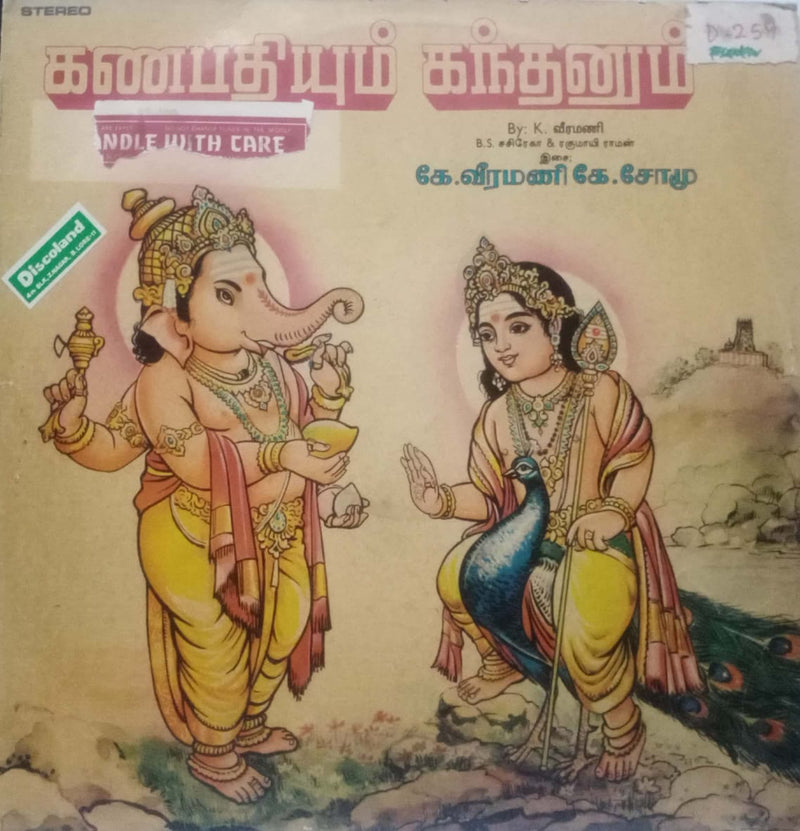 Ganapathiyum Kandhanum — Tamil LP vinyl record cover
