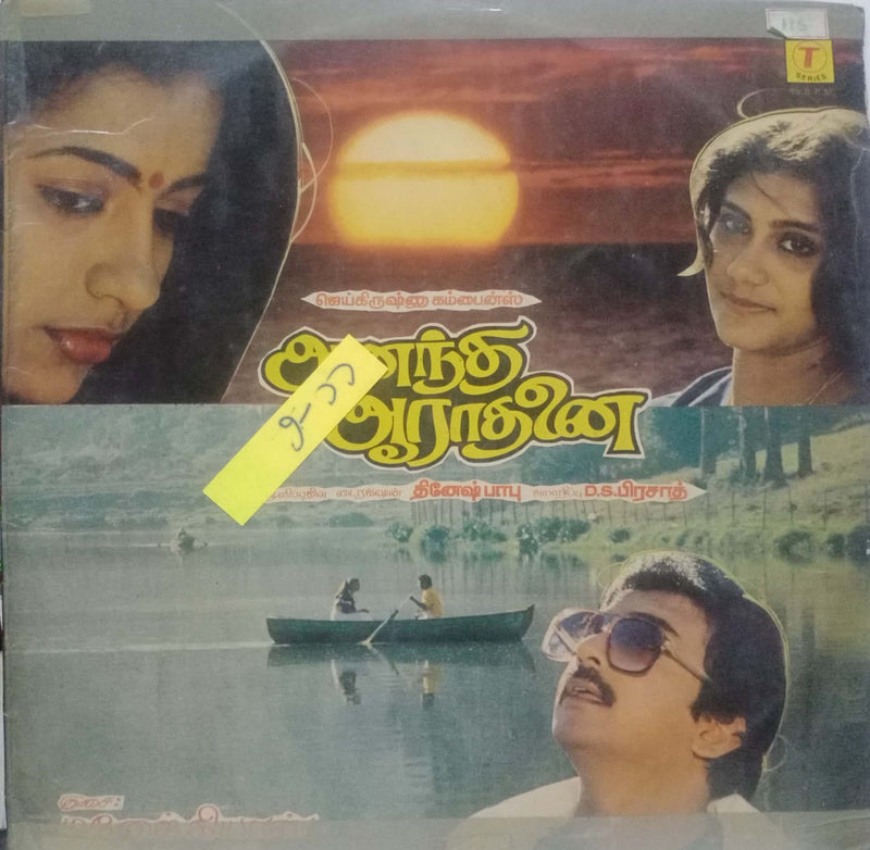 Aanandha Aarathanai — Tamil LP vinyl record cover