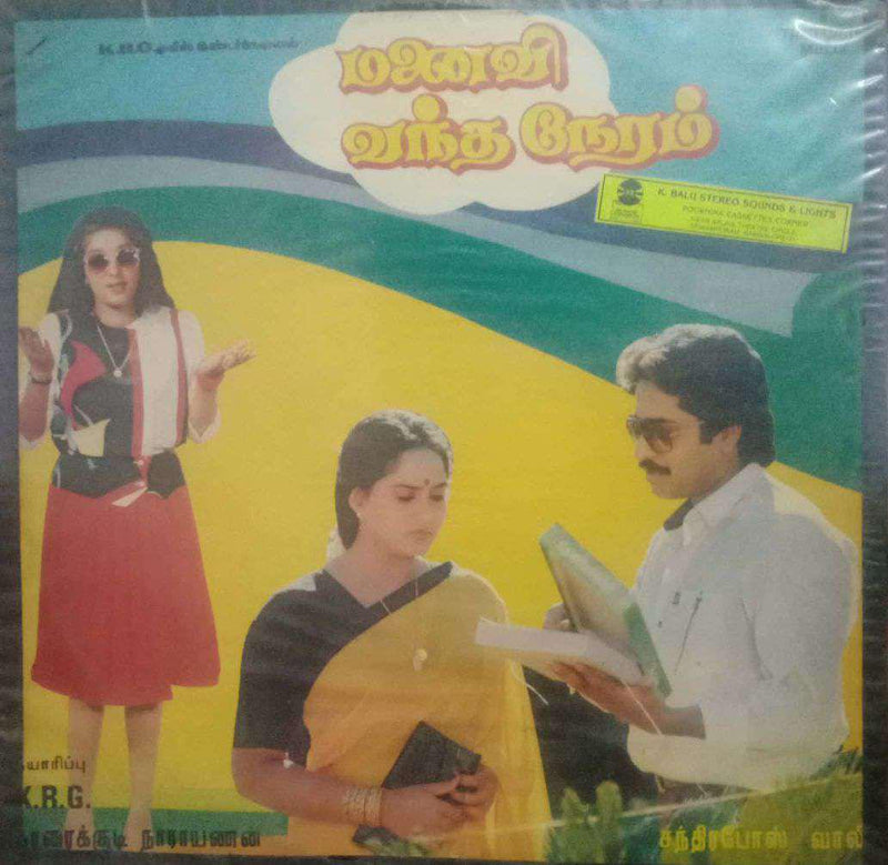 Manavi Vantha Neram — Tamil LP vinyl record cover