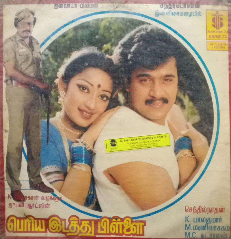 Periya Idathu Pillai — Tamil LP vinyl record cover