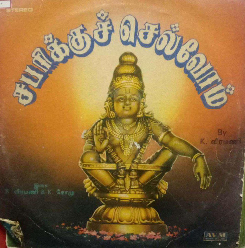 Sabarikki Chelvom — LP vinyl record cover