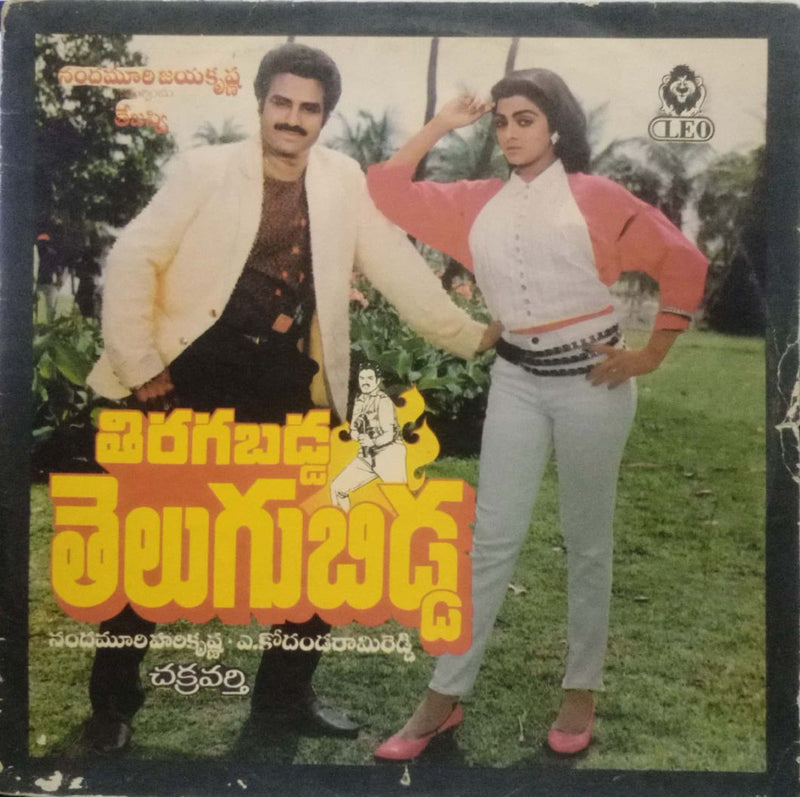 Thiragabadda Thelugubidda — Telugu LP vinyl record cover