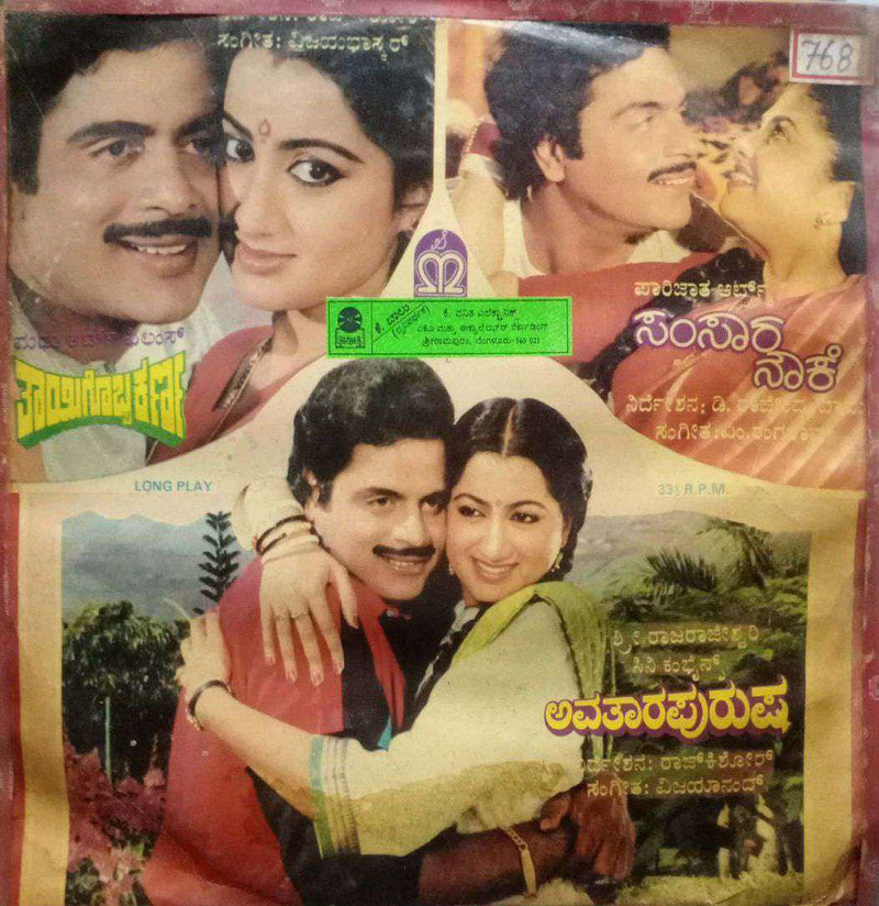 Samsara Nouke And Avathara Purusha — Kannada LP vinyl record cover