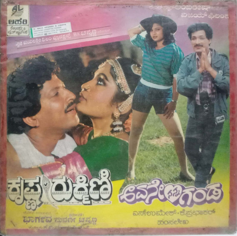 Krishna Rukmani — Kannada LP vinyl record cover