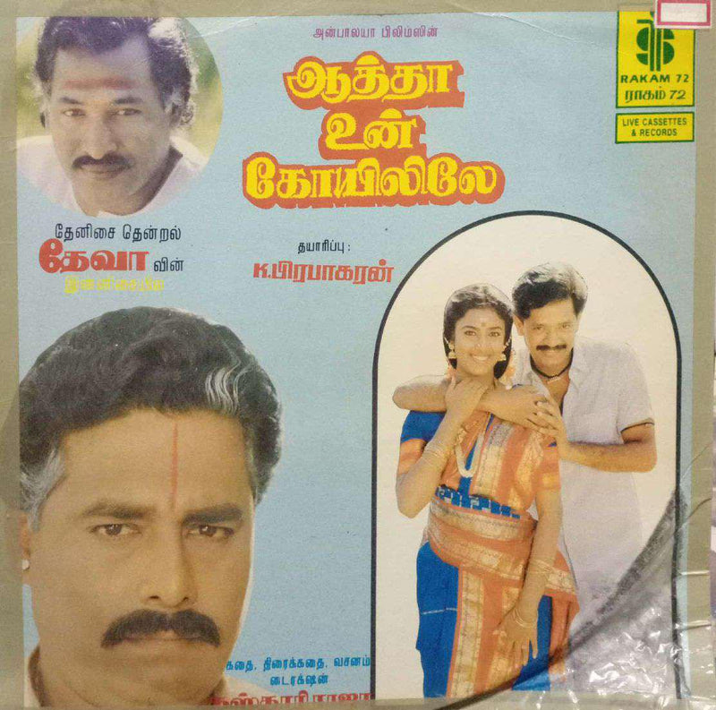Aatha Un Koyilile — Tamil LP vinyl record cover