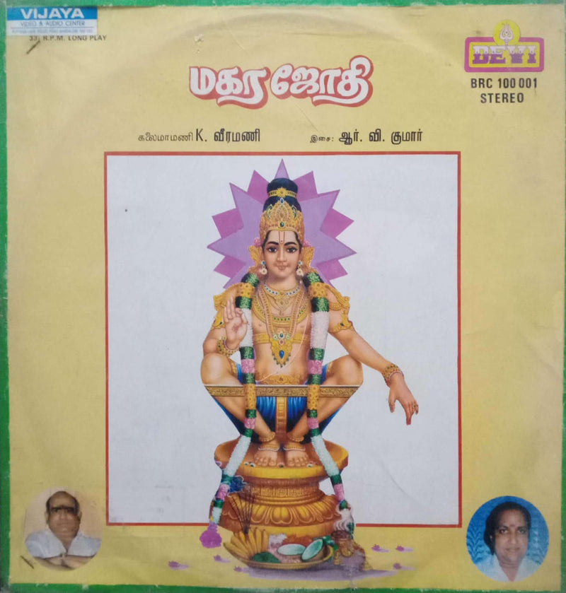 Makara Jyothi — Tamil LP vinyl record cover