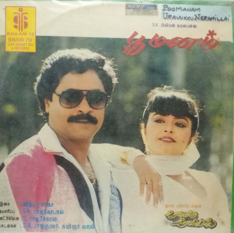 Poomanam Uravukku Neramillai — Tamil LP vinyl record cover