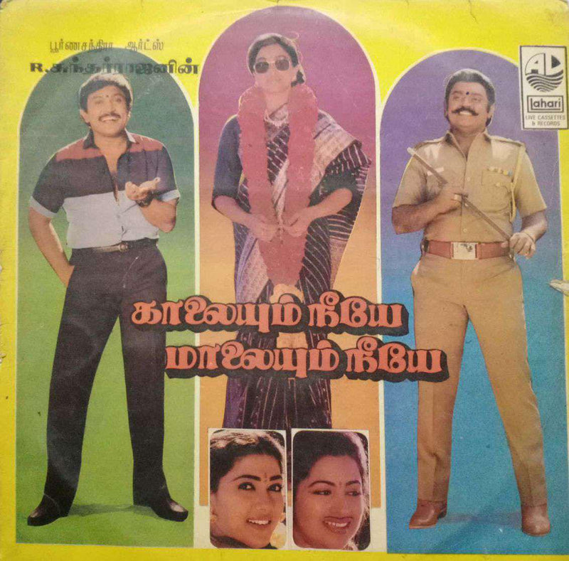 Kaaleyum Neeye Maaleyum Neeye — Tamil LP vinyl record cover