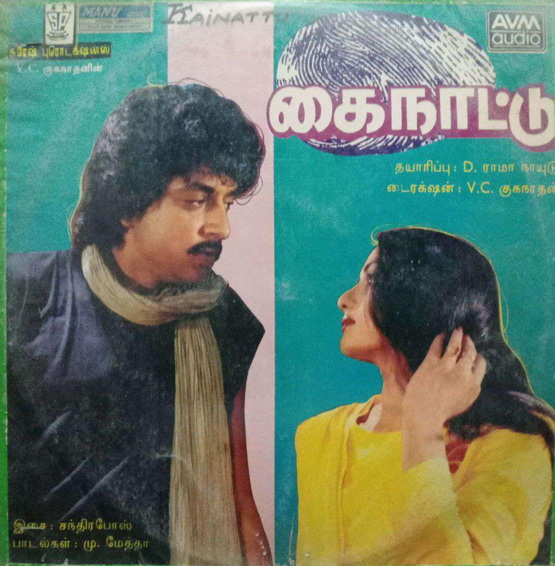 Kainattu — Tamil LP vinyl record cover