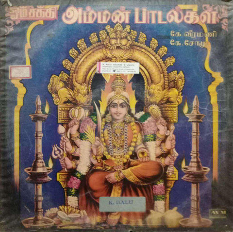 OM SAKTHI AMMAN SONGS - TAMIL VINYL LP