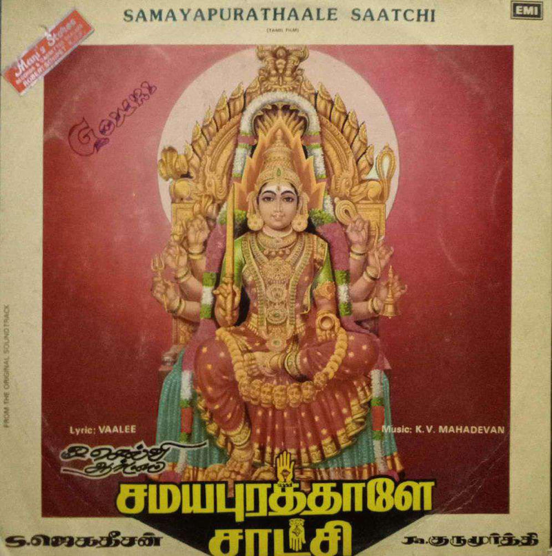 Samayapurathaale Saatchi — Tamil LP vinyl record cover