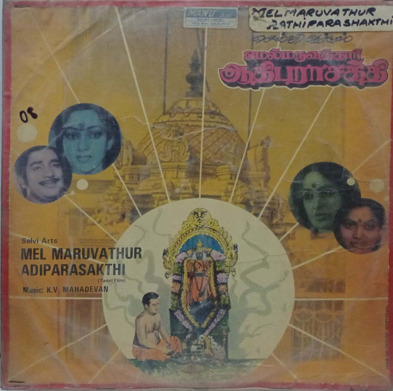 Mel Maruvathur Adiparasakthi — Tamil LP vinyl record cover