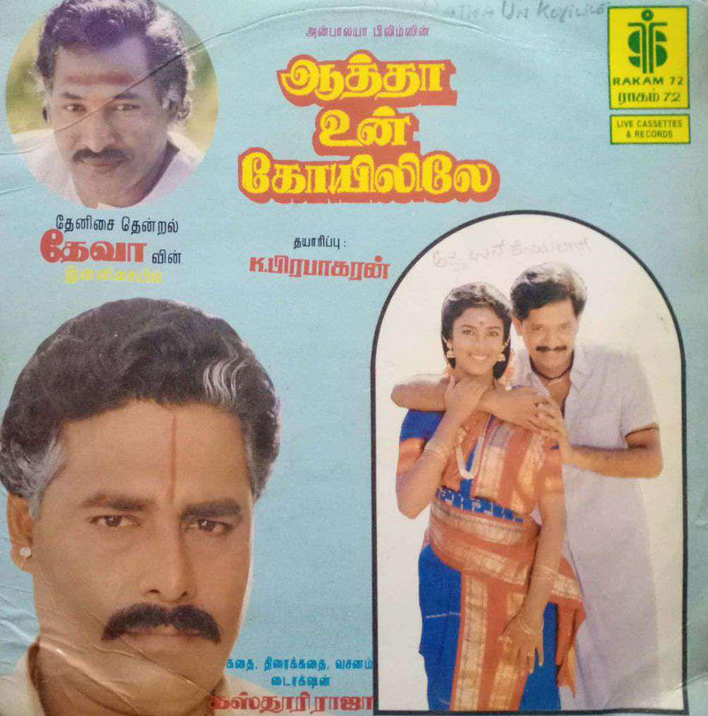 Aatha Un Koyilile — Tamil LP vinyl record cover