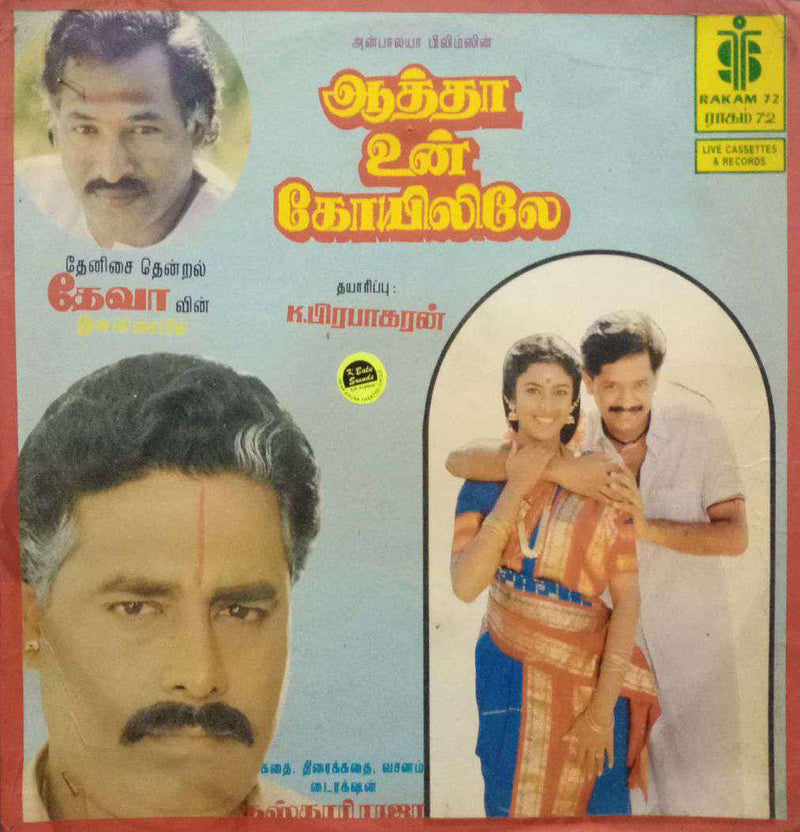 Aatha Un Koyilile — Tamil LP vinyl record cover