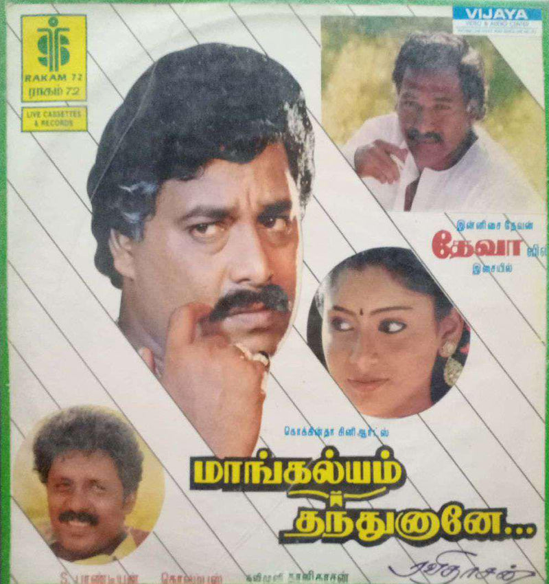 Mangalyam Thandunane — Tamil LP vinyl record cover