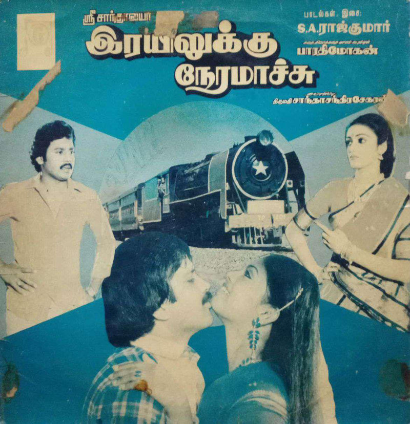 Reyilukku Neramaachu — Tamil LP vinyl record cover