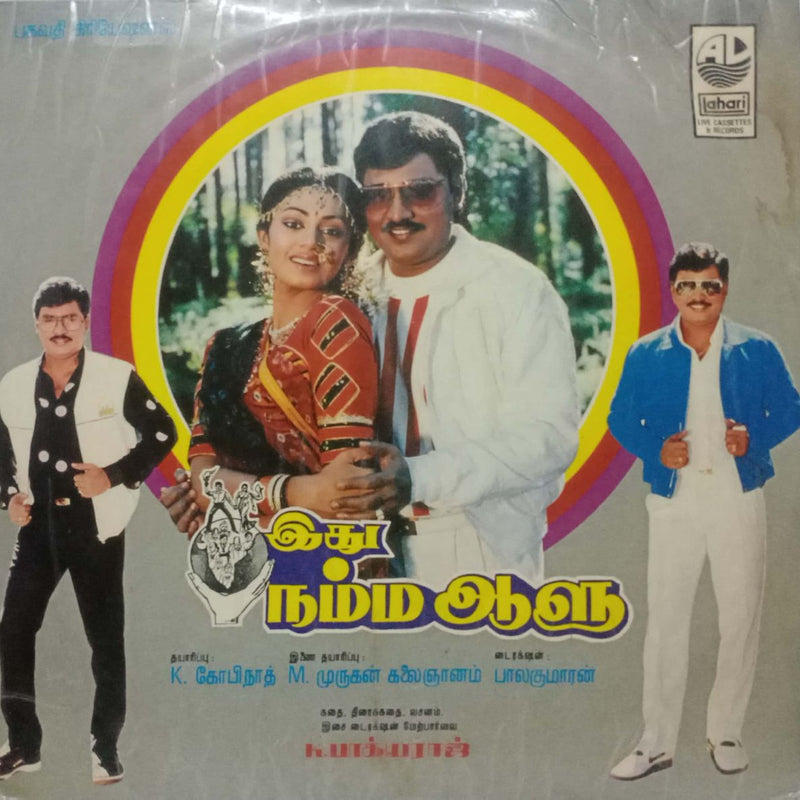 Ethu Namma Aalu — Tamil LP vinyl record cover
