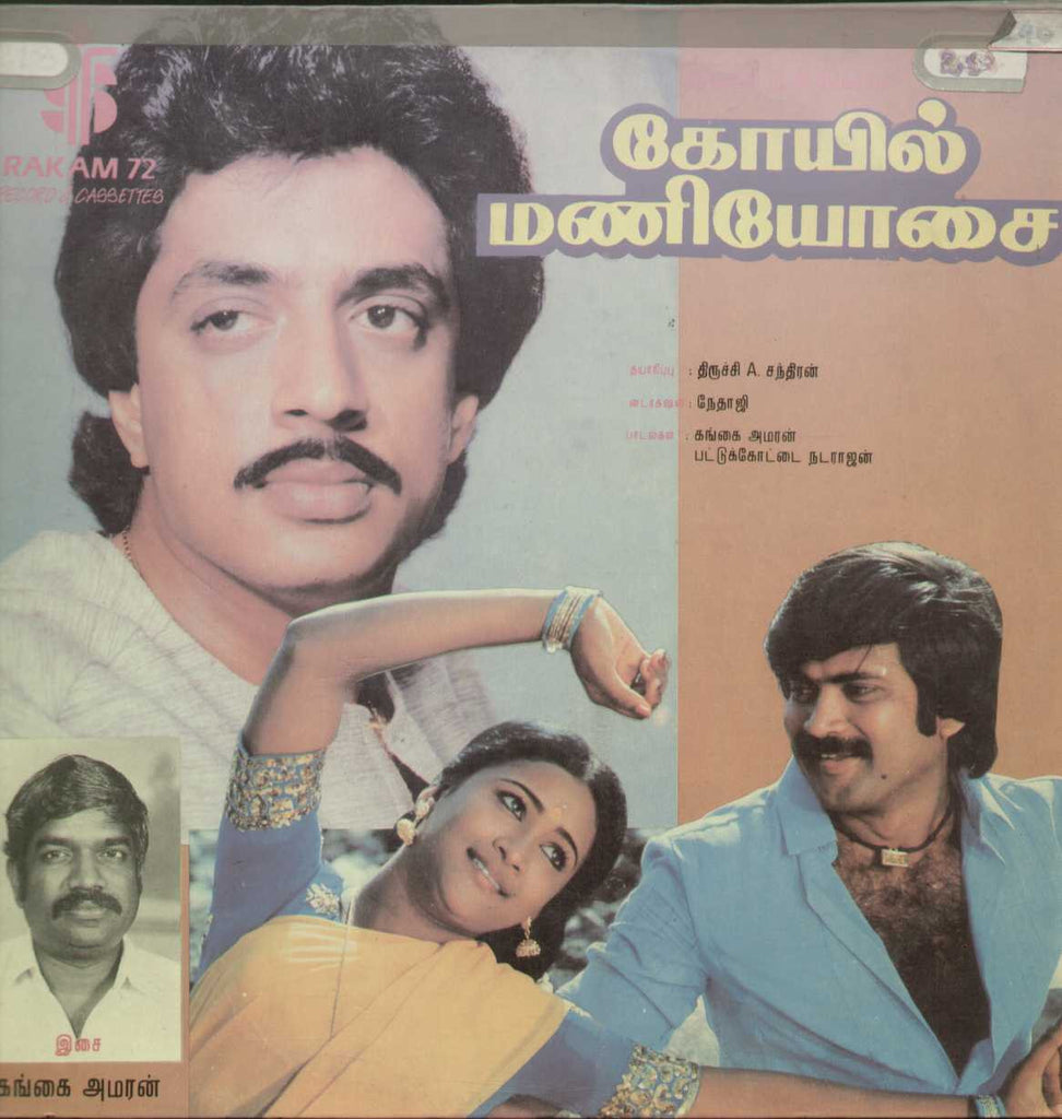 Koil Mani Yosai -  Tamil 1980 LP Vinyl