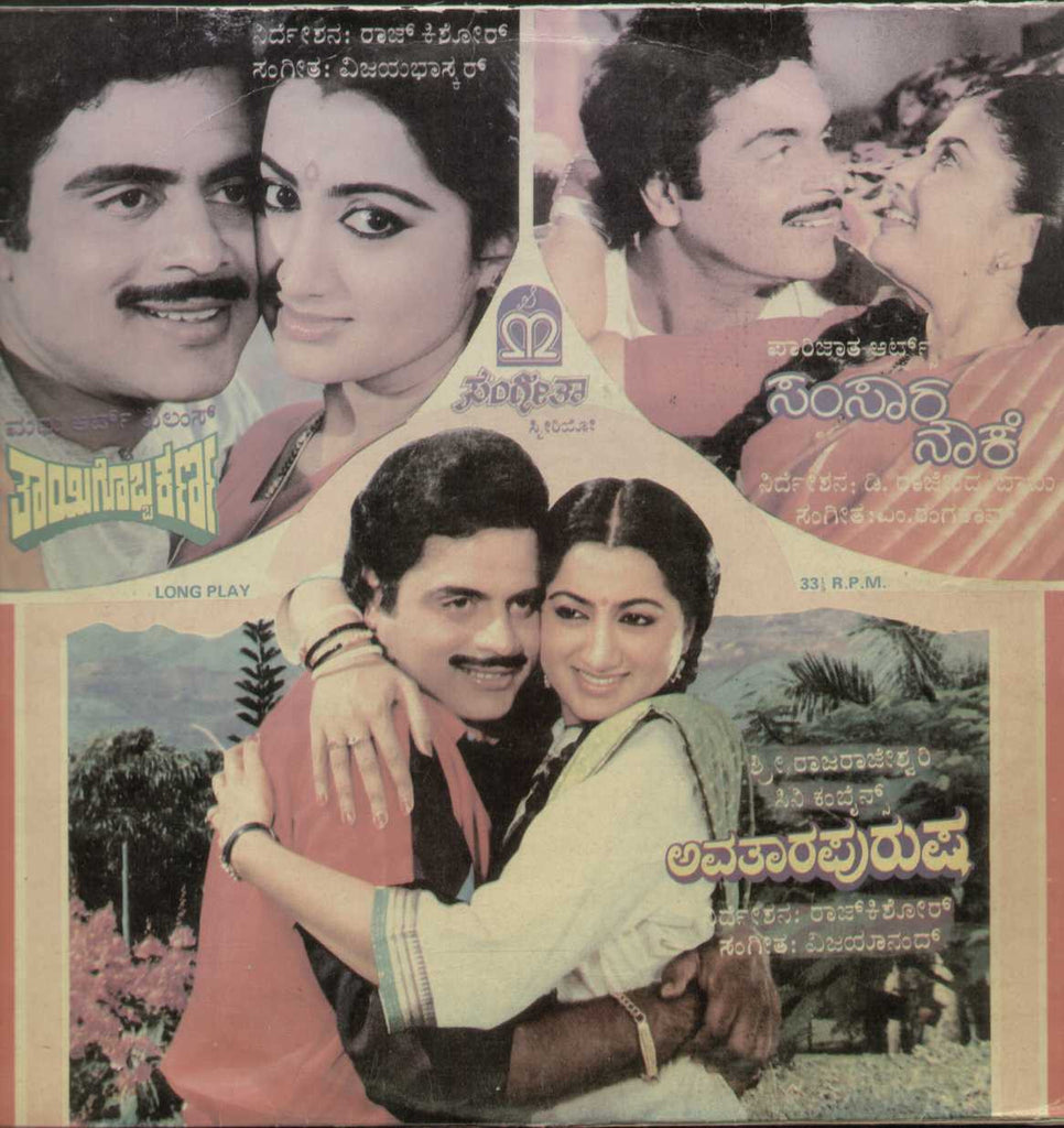 1. Thaayigobba Karna , 2. Samsara Nouke , 3. Avathara Purusha  - Kannada 1980 LP Vinyl