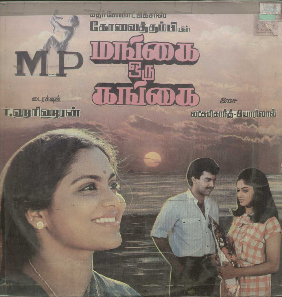 Mangai Oru Gangai -  Tamil 1980 LP Vinyl