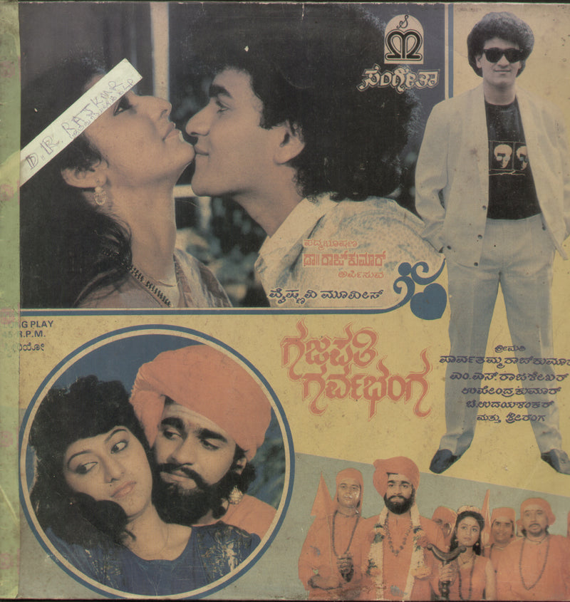 Gajapathi Garvabhanga 1989 — 1989 Kannada LP vinyl record cover