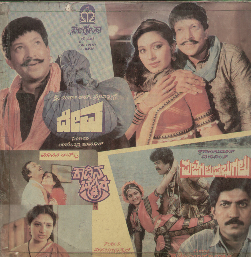 Deva , Kaadina Benki and   Prajegallu Prabhugalu 1989 - Kannada Bollywood  Vinyl LP