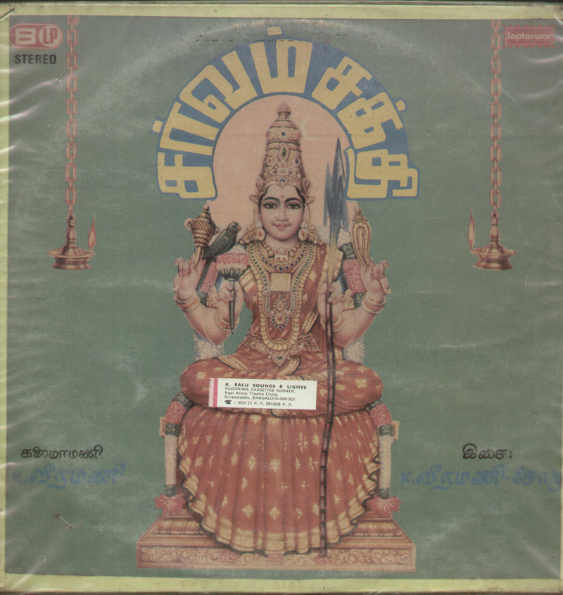 Sarvam Sakthi — Tamil LP vinyl record cover