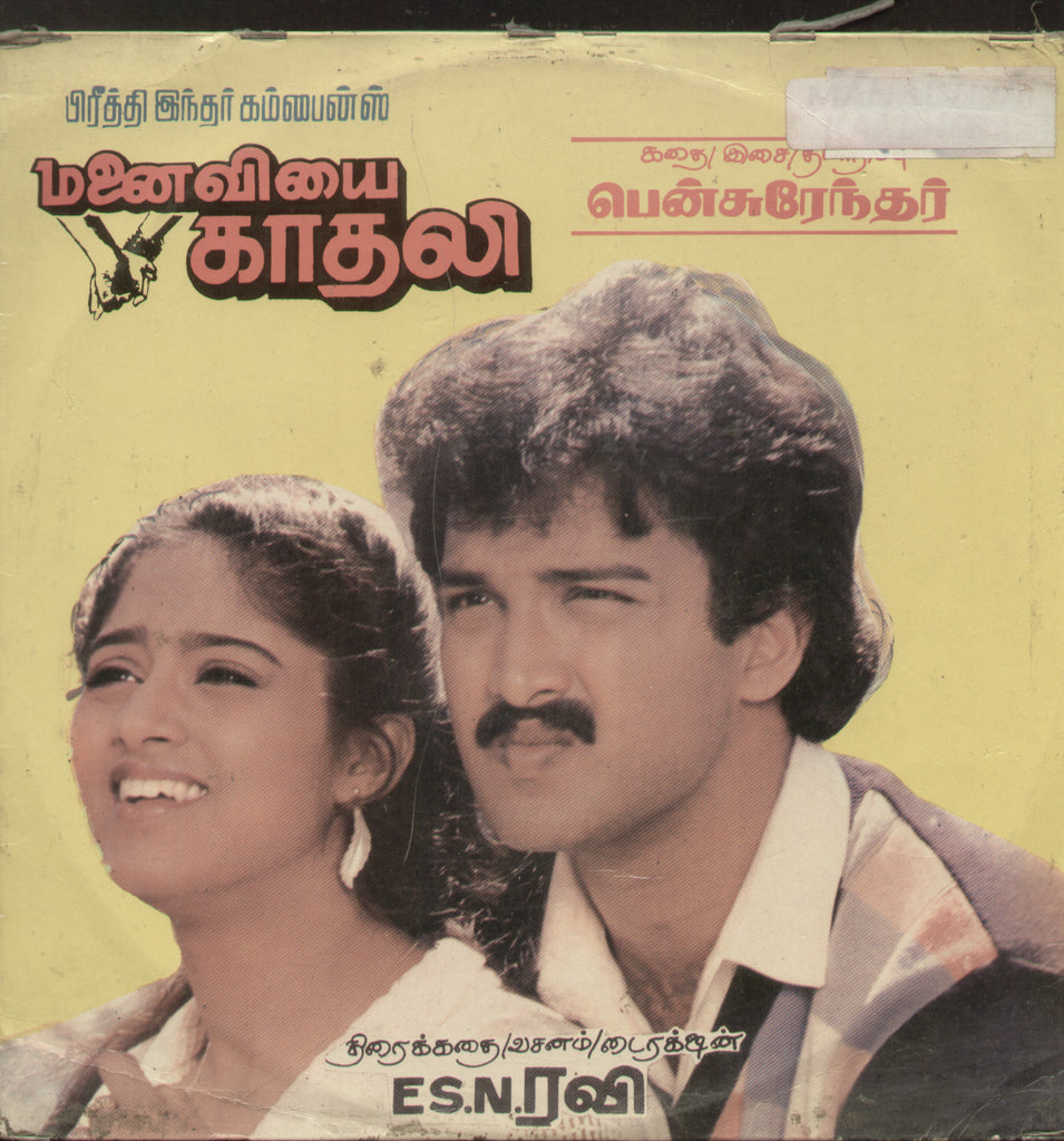 Manaiviyai Kaadali 1987 - Tamil Bollywood Vinyl LP
