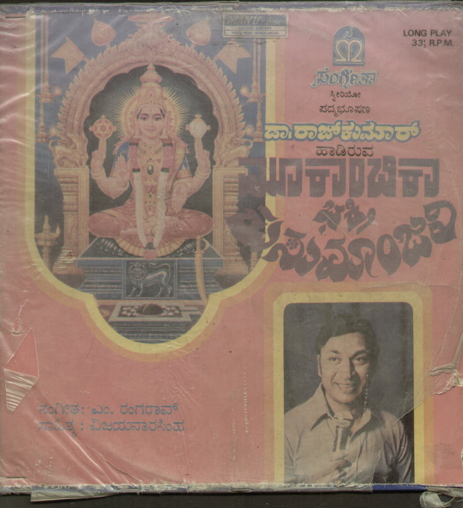 Mookambika Bhakthi Kusumanjali 1980 -  Kannada Bollywood Vinyl LP