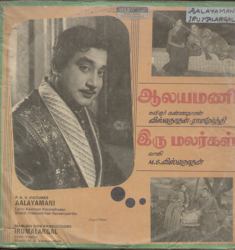 Irumalargal and AAlayamani 1989 - Tamil Bollywood Vinyl LP
