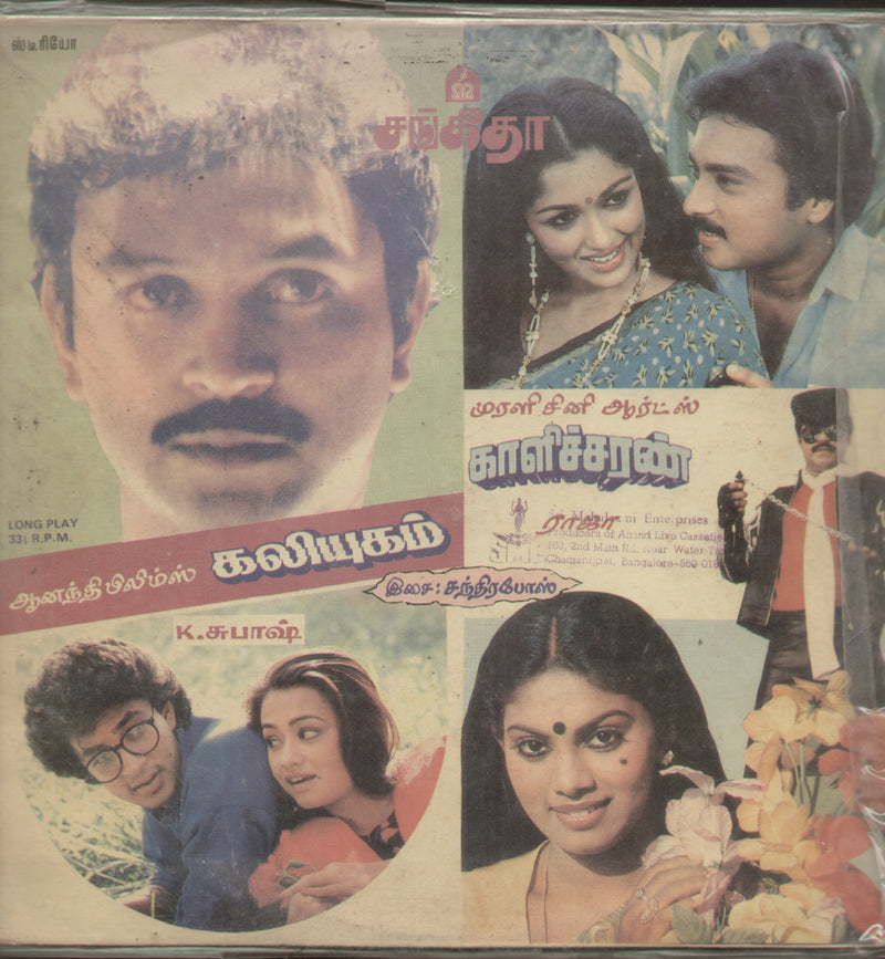 Kaliyugam and Kaalicharan 1989 — 1989 Tamil LP vinyl record cover