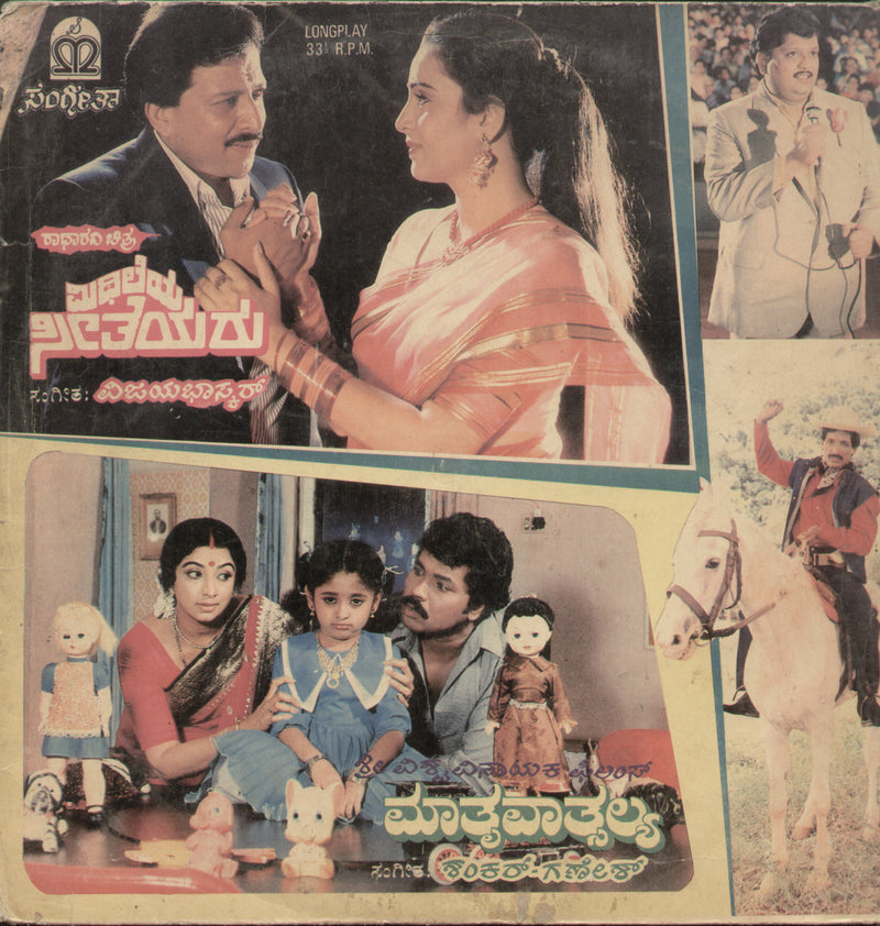 Mithileya Seetheyara and mathru Vatsalya 1988 — 1988 Kannada LP vinyl record cover