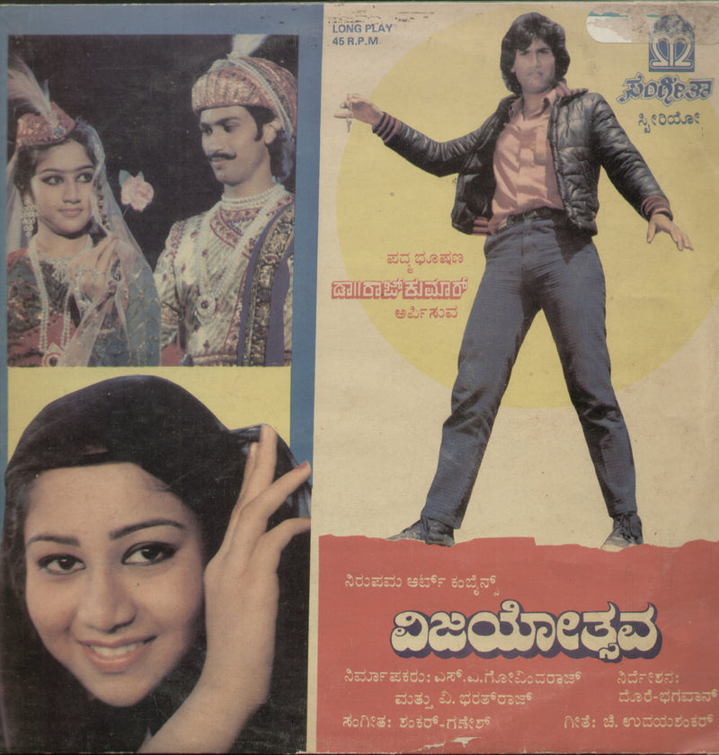 Vijayothsava 1987 — 1987 Kannada LP vinyl record cover