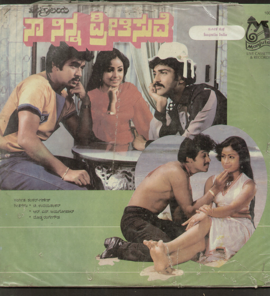 Naa Ninna Preetisuve 1986 - Kannada Bollywood Vinyl LP