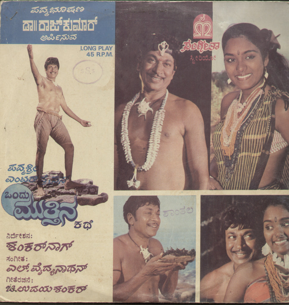 Ondu Mutthina Kathe 1987 - Kannada Bollywood Vinyl LP