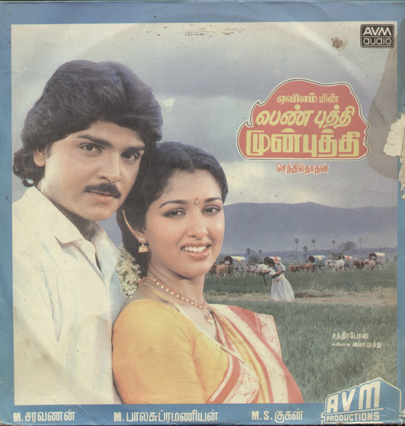 Pen Puththi Mun Puththi 1989 — 1989 Tamil LP vinyl record cover