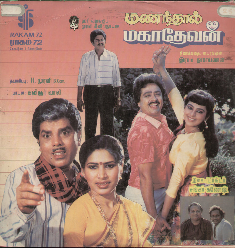 Manandhaal Mahadevan — 1989 Tamil LP vinyl record cover