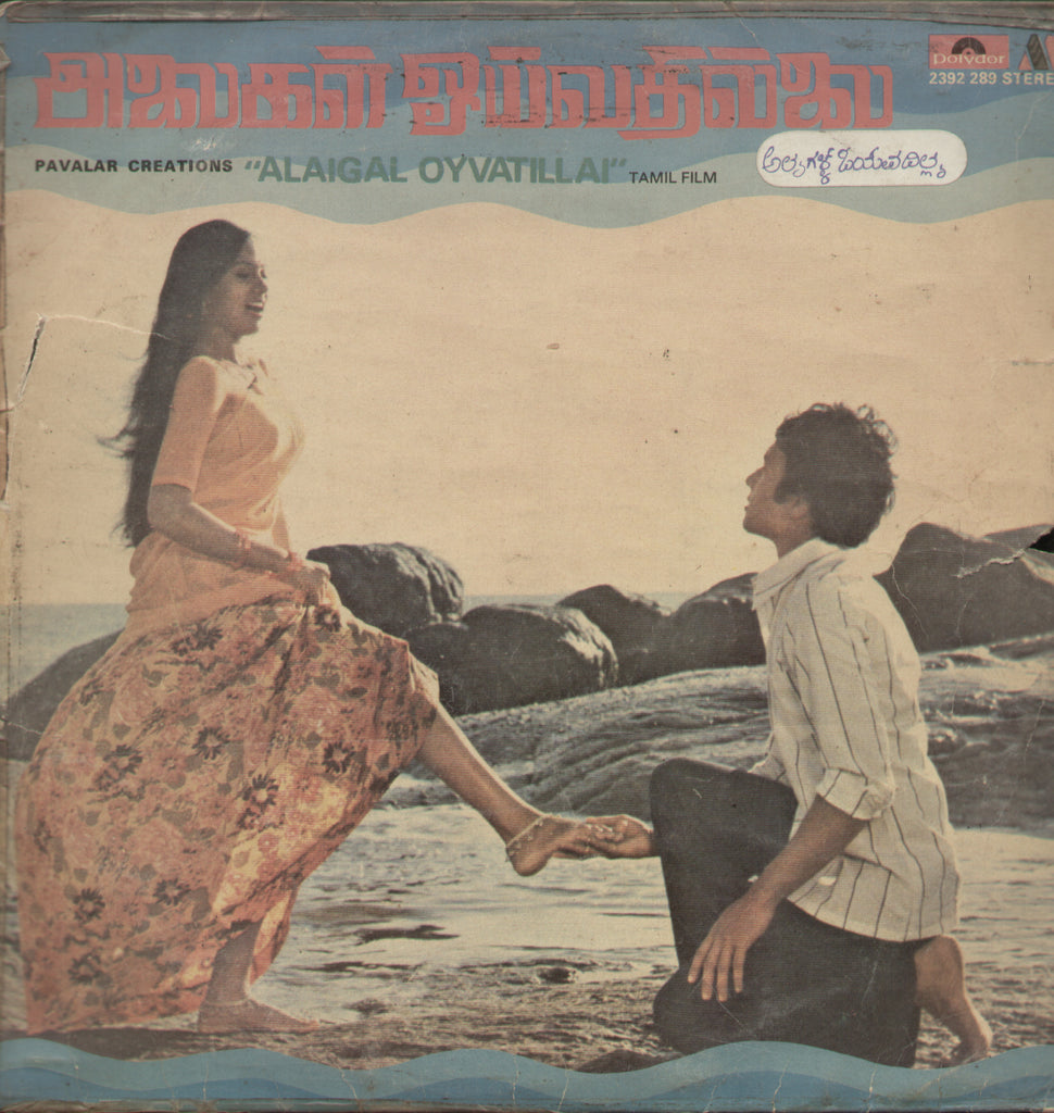 Alaigal Oyvatillai - Tamil Bollywood Vinyl LP