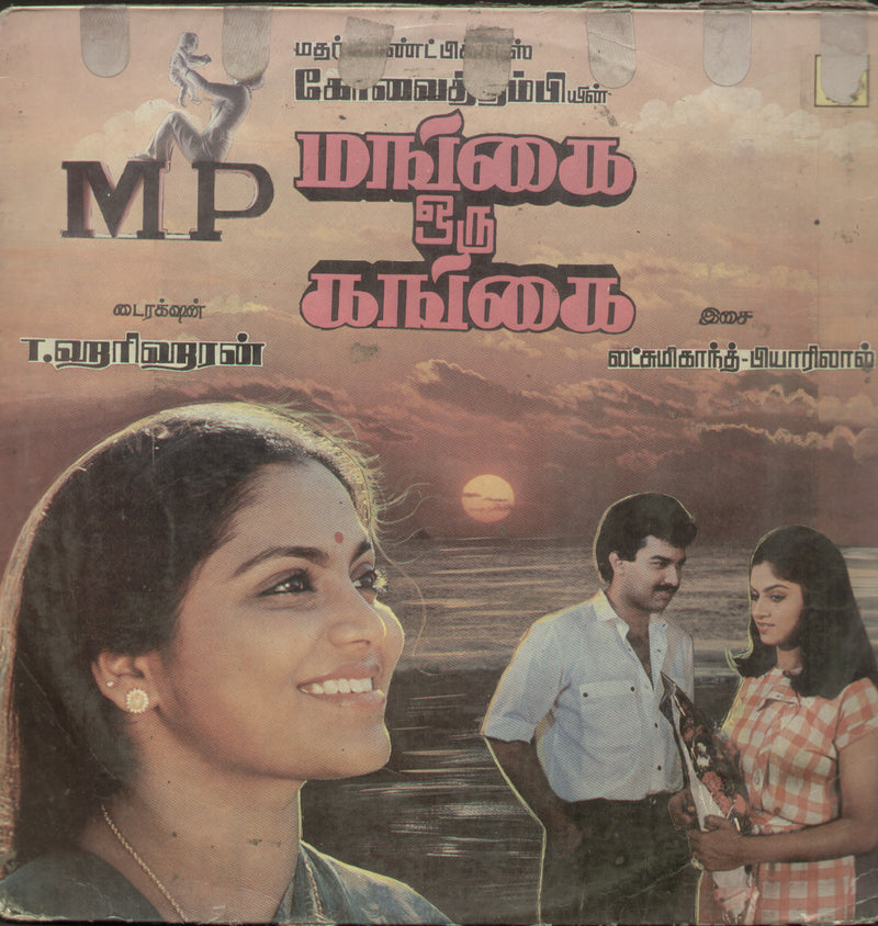 Mangai Oru Gangai 1980 — 1980 Tamil LP vinyl record cover