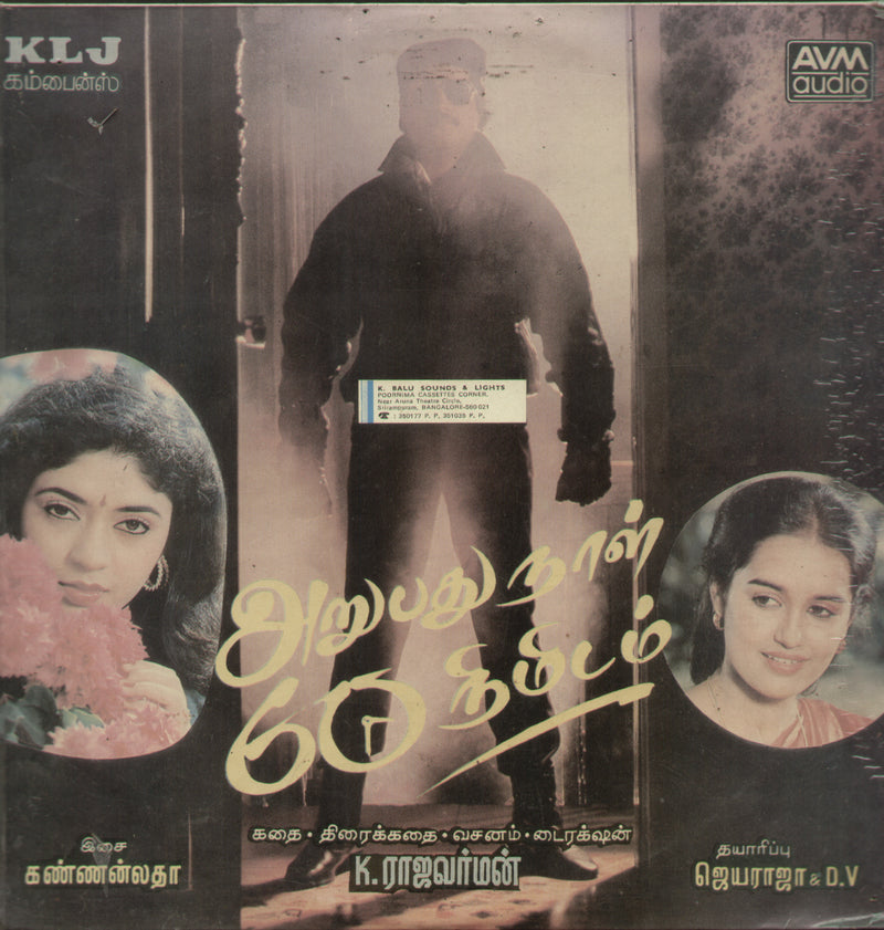Arupathu Naal 60 Nimidam — Tamil LP vinyl record cover
