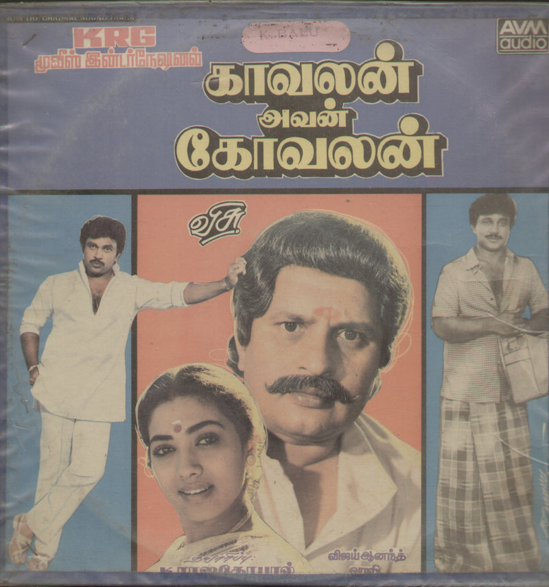 L P by Kavalan Avan Kovalan 1987 — 1987 Tamil LP vinyl record cover