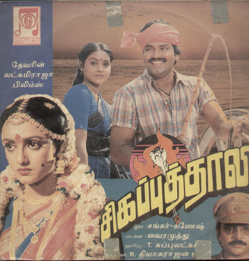 Sivapputhali 1988 — 1988 Tamil LP vinyl record cover